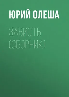 Зависть (сборник) — обложка книги