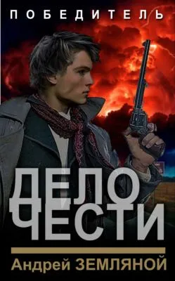 Дело чести — обложка книги