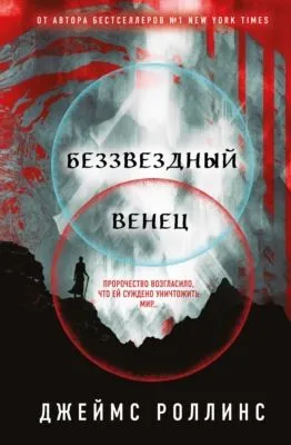 Беззвездный Венец — обложка книги