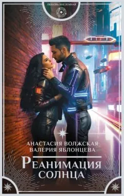 Реанимация солнца — обложка книги