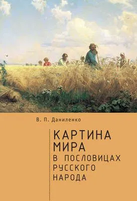 Картина мира в пословицах русского народа — обложка книги