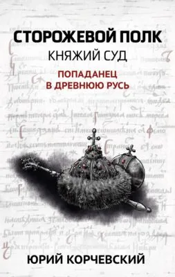 Сторожевой полк. Княжий суд — обложка книги