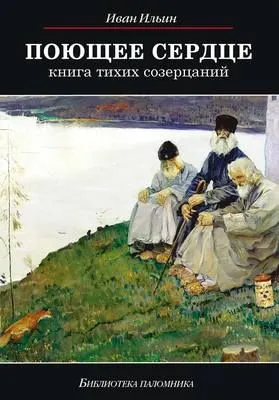 Поющее сердце. Книга тихих созерцаний — обложка книги