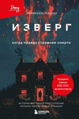 Изверг. Когда правда страшнее смерти — обложка книги