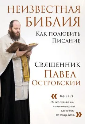 Неизвестная Библия. Как полюбить Писание — обложка книги