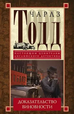 Доказательство виновности — обложка книги