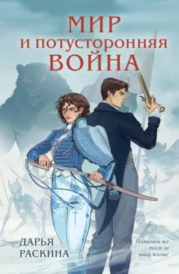 Мир и потусторонняя война — обложка книги