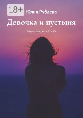 Девочка и пустыня. Азбука развода от Я до Он — обложка книги