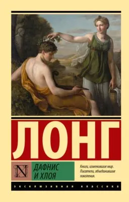 Дафнис и Хлоя — обложка книги