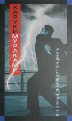 Все божьи дети могут танцевать — обложка книги