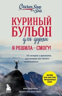 Куриный бульон для души. Я решила – смогу! 101 история о женщинах, для которых нет ничего невозможного — обложка книги