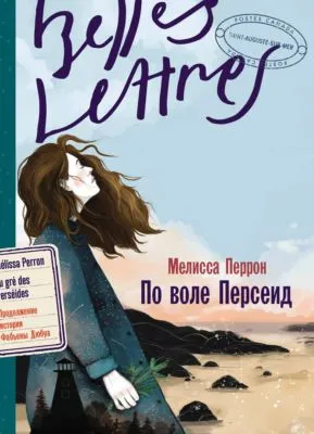 По воле Персеид — обложка книги