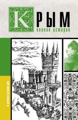 Крым. Полная история — обложка книги