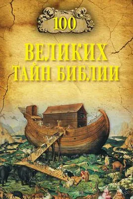 100 великих тайн Библии — обложка книги