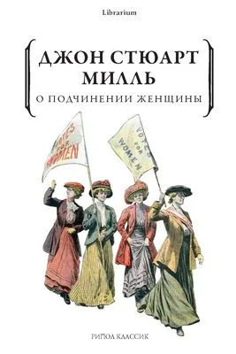 О подчинении женщины — обложка книги