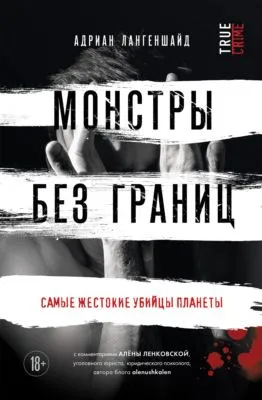 Монстры без границ. Самые жестокие убийцы планеты — обложка книги
