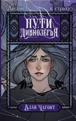 Пути Дивнозёрья — обложка книги