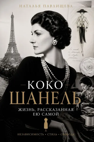 Коко Шанель. Жизнь, рассказанная ею самой — обложка книги