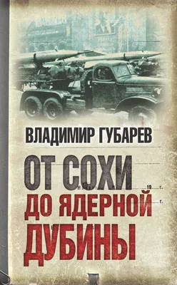 От сохи до ядерной дубины — обложка книги
