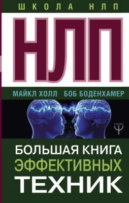 НЛП. Большая книга эффективных техник — обложка книги