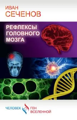 Рефлексы головного мозга — обложка книги