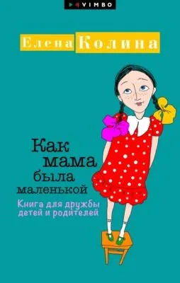 Как мама была маленькой. Книга для дружбы детей и родителей — обложка книги