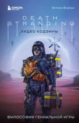 Death Stranding Хидео Кодзимы. Философия гениальной игры — обложка книги