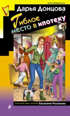 Гиблое место в ипотеку — обложка книги