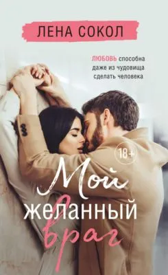 Мой желанный враг — обложка книги