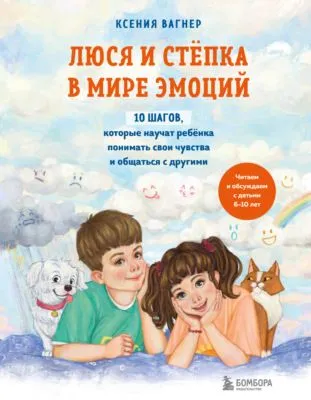 Люся и Стёпка в мире эмоций. 10 шагов, которые научат ребёнка понимать свои чувства и общаться с другими — обложка книги