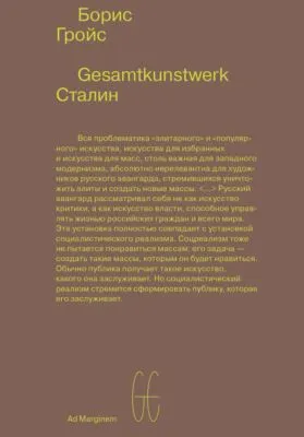 Gesamtkunstwerk Сталин — обложка книги