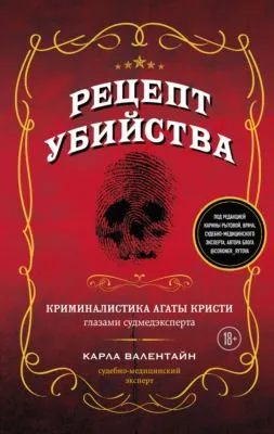 Рецепт убийства. Криминалистика Агаты Кристи глазами судмедэксперта — обложка книги