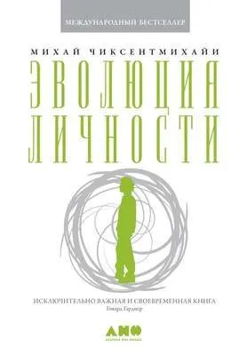 Эволюция личности — обложка книги