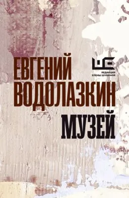 Музей — обложка книги