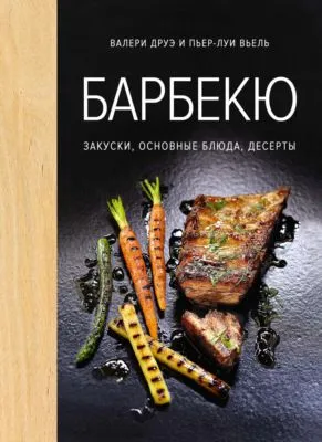 Барбекю. Закуски, основные блюда, десерты — обложка книги