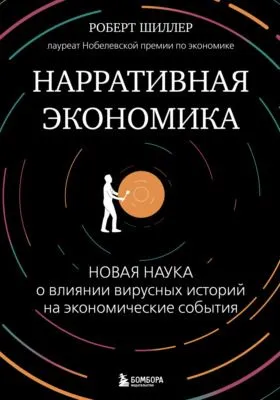 Нарративная экономика. Новая наука о влиянии вирусных историй на экономические события — обложка книги