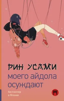 Моего айдола осуждают — обложка книги