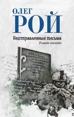 Неотправленные письма — обложка книги