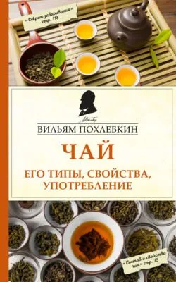 Чай. Его типы, свойства, употребление — обложка книги