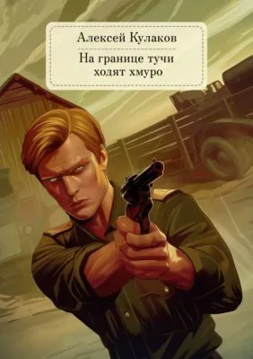 На границе тучи ходят хмуро… — обложка книги