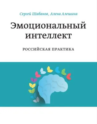 Эмоциональный интеллект. Российская практика — обложка книги