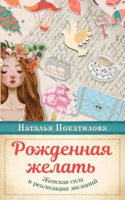 Рожденная желать. Женская сила в реализации желаний — обложка книги