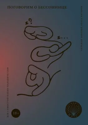 Поговорим о бессоннице. Как самостоятельно наладить сон — обложка книги