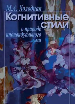 Когнитивные стили. О природе индивидуального ума — обложка книги