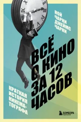 Всё о кино за 12 часов. Краткая история кинематографа — обложка книги