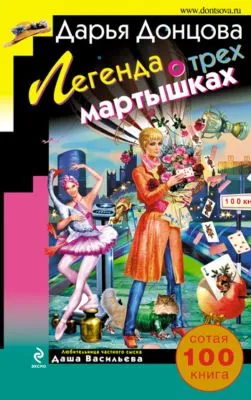 Легенда о трех мартышках — обложка книги
