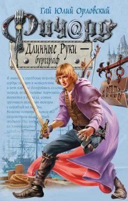 Ричард Длинные Руки – бургграф — обложка книги