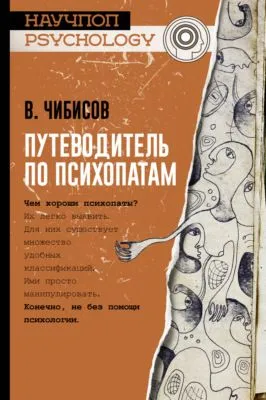 Путеводитель по психопатам — обложка книги