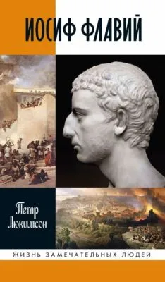 Иосиф Флавий: История про историка — обложка книги