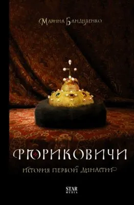 Рюриковичи. История первой династии — обложка книги
